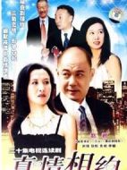 真情相約劇情介紹(1-20全集)