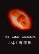 人體外部探險