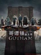 哥譚鎮(zhèn) 第五季