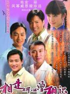 相逢何必曾相識(shí)