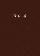 天下一碗劇情介紹(1-39全集)