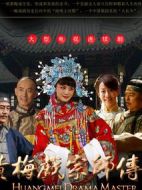 黃梅戲宗師傳奇海報(bào)