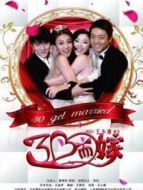 三十而嫁劇情介紹(1-30全集)