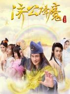 濟公降魔劇情介紹(1-12全集)