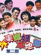 外來(lái)媳婦本地郎 第二部劇情介紹(1-208全集)
