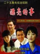 漂亮的事劇情介紹(1-25全集)