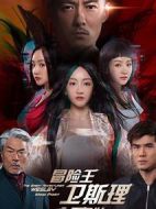 冒險(xiǎn)王衛(wèi)斯理之無(wú)名發(fā)劇情介紹(1-12全集)