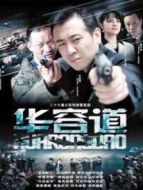 華容道劇情介紹(1-26全集)