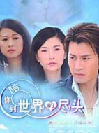 陪你到世界的盡頭