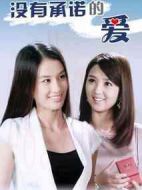 沒有承諾的愛