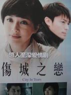 傷城之戀