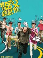 我的岳父會(huì)武術(shù)劇情介紹(1-40全集)