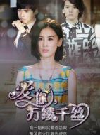 愛你，萬縷千絲