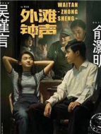 外灘鐘聲劇情介紹(1-36全集)