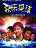 快樂星球第一部劇情介紹(1-52全集)