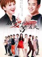 別讓愛你的人等太久劇情介紹(1-35全集)