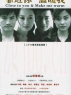 靠近你溫暖我