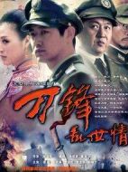 刀鋒亂世情劇情介紹(1-29全集)