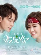 一不小心吃定你劇情介紹(1-12全集)