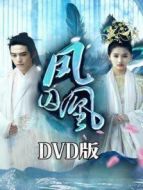 鳳囚凰 DVD版劇情介紹(1-52全集)