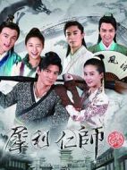 犀利仁師劇情介紹(1-45全集)