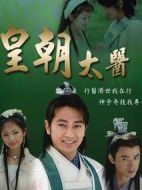 皇朝太醫(yī)劇情介紹(1-30全集)