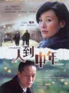 人到中年