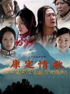 康定情歌劇情介紹(1-30全集)