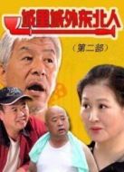 城里城外東北人（第2部）海報(bào)
