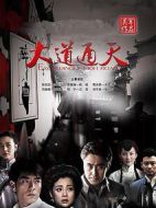 大道通天劇情介紹(1-28全集)