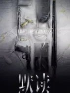 默讀劇情介紹(1-40全集)