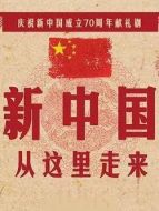 新中國從這里走來