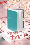 突然回到十八歲