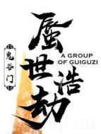 鬼谷門·蜃世浩劫