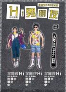 Hi男朋友 2劇情介紹(1-9全集)
