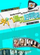 開(kāi)門(mén)遇見(jiàn)好萊塢