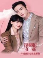 我和我們在一起 許誠逸的總裁追妻路劇情介紹(1-16全集)