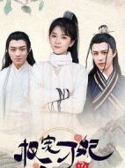 權寵刁妃劇情介紹(1-17全集)