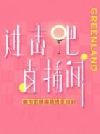 進擊吧！直播間劇情介紹(1-15全集)