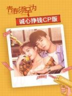 青春須早為 誠心掙錢CP版