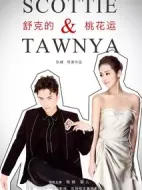 舒克與桃花劇情介紹(1-40全集)