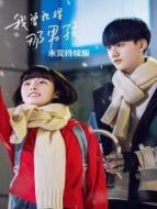 我曾記得那男孩 未完待續(xù)版