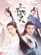 離人心上 下飯版