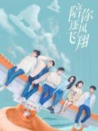 陪你逐風(fēng)飛翔 國(guó)際版劇情介紹(1-33全集)