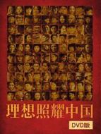 理想照耀中國(guó) DVD版