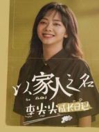 以家人之名 李尖尖成長日記海報