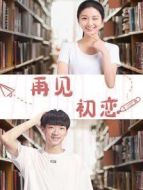 再見初戀