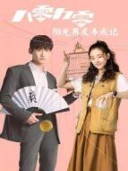 八零九零 陽光男友養(yǎng)成記