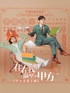 住在我隔壁的甲方 甲方戀愛(ài)手冊(cè)劇情介紹(1-15全集)