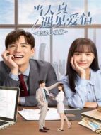當(dāng)天真遇見(jiàn)愛(ài)情 職場(chǎng)心動(dòng)版劇情介紹(1-20全集)